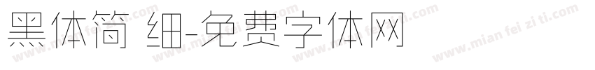 黑体简 细字体转换